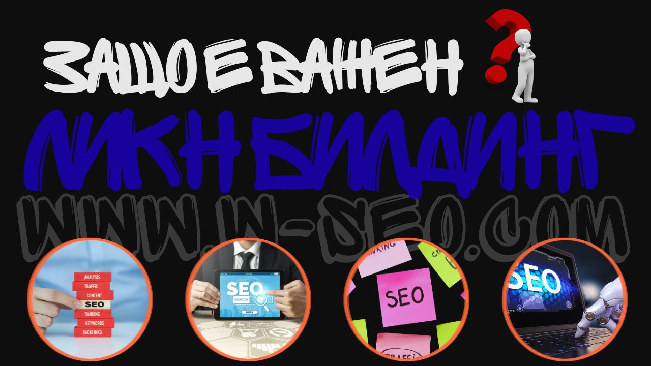 Новата ера на беклинковете: Как да печелим авторитет за Google Search, Perplexity и Gemini