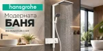Hansgrohe и модерната баня: технологии, дизайн и комфорт в ежедневието