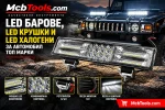 LED барове, LED крушки и LED халогени за автомобил – технологии, характеристики и правилен избор